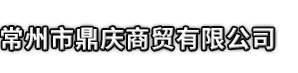 邵阳县市鼎庆商贸有限公司